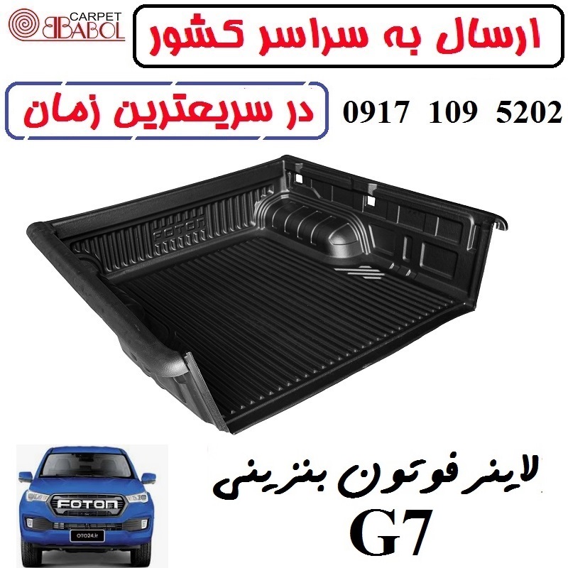 کفپوش لاینر بابل کارپت فوتون G7 بنزینی