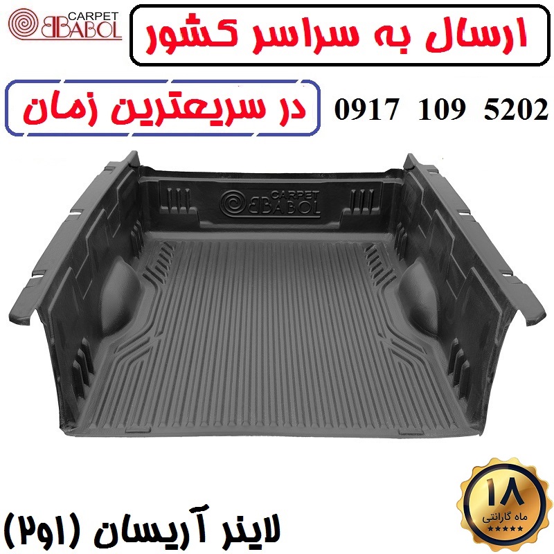 لاینر آریسان برند بابل کارپت