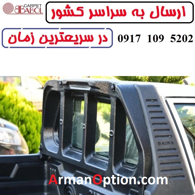 تاج پراید وانت 151 برند بابل کارپت