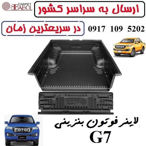 کفپوش لاینر بابل کارپت فوتون G7 بنزینی