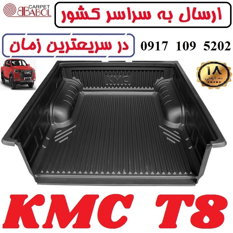لاینر جک KMC T8 مدل بابل