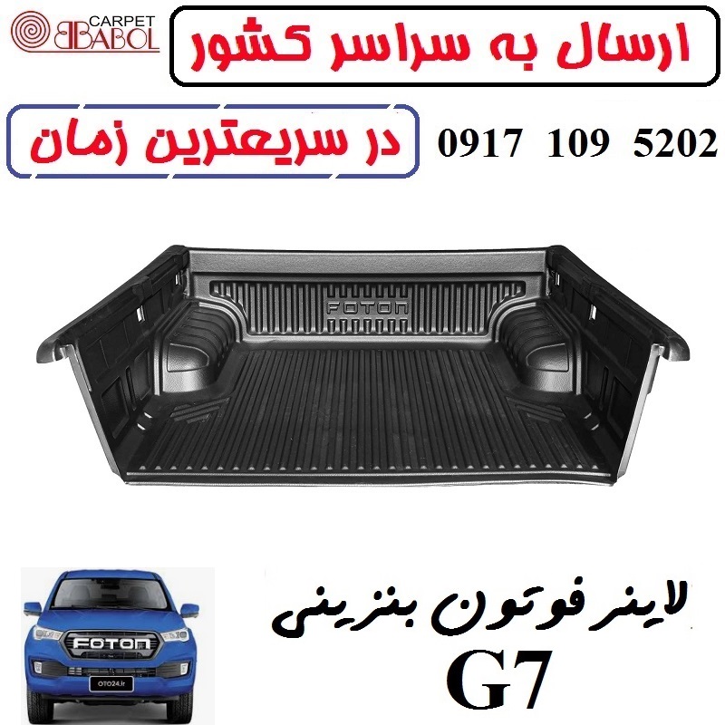 کفپوش لاینر بابل کارپت فوتون G7 بنزینی