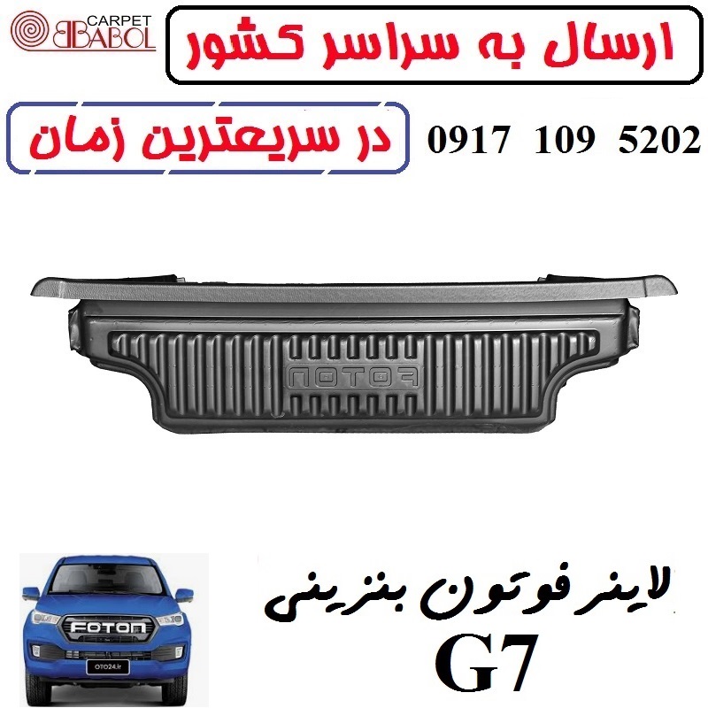 کفپوش لاینر بابل کارپت فوتون G7 بنزینی