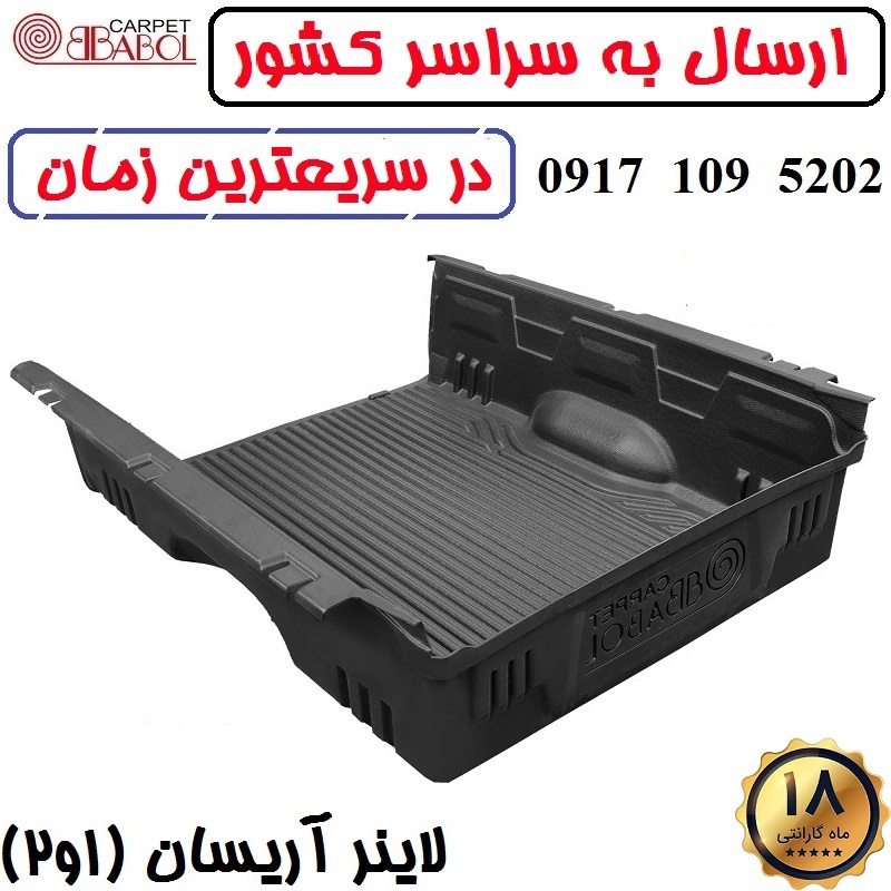 لاینر آریسان برند بابل کارپت