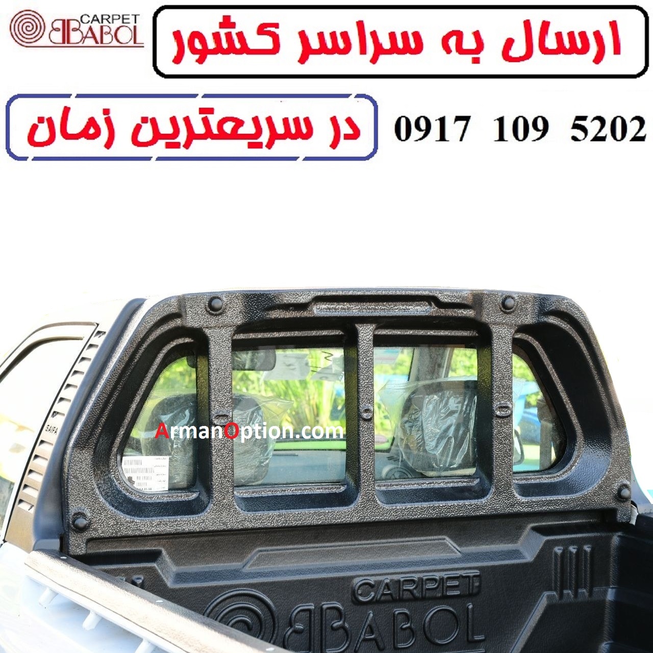 تاج پراید وانت 151 برند بابل کارپت