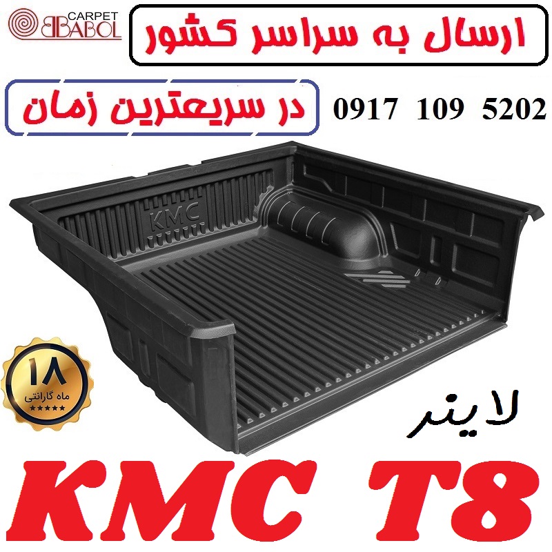 لاینر جک KMC T8 مدل بابل