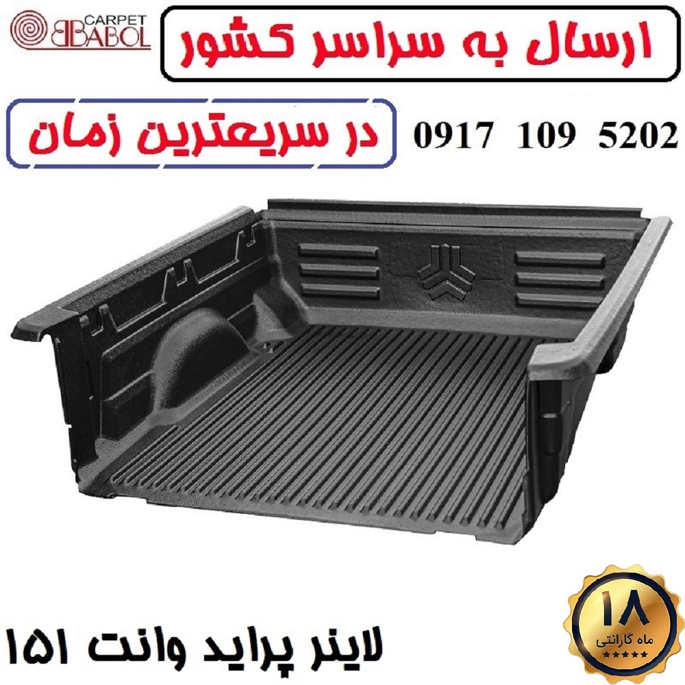 لاینر پراید وانت 151