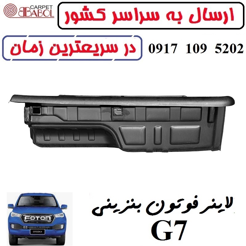 کفپوش لاینر بابل کارپت فوتون G7 بنزینی