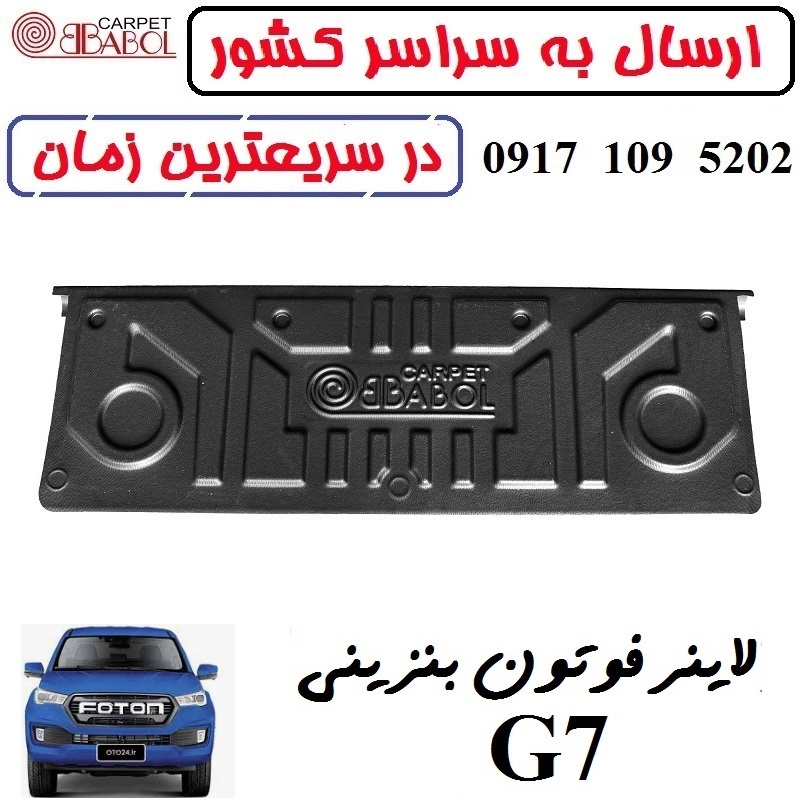 کفپوش لاینر بابل کارپت فوتون G7 بنزینی