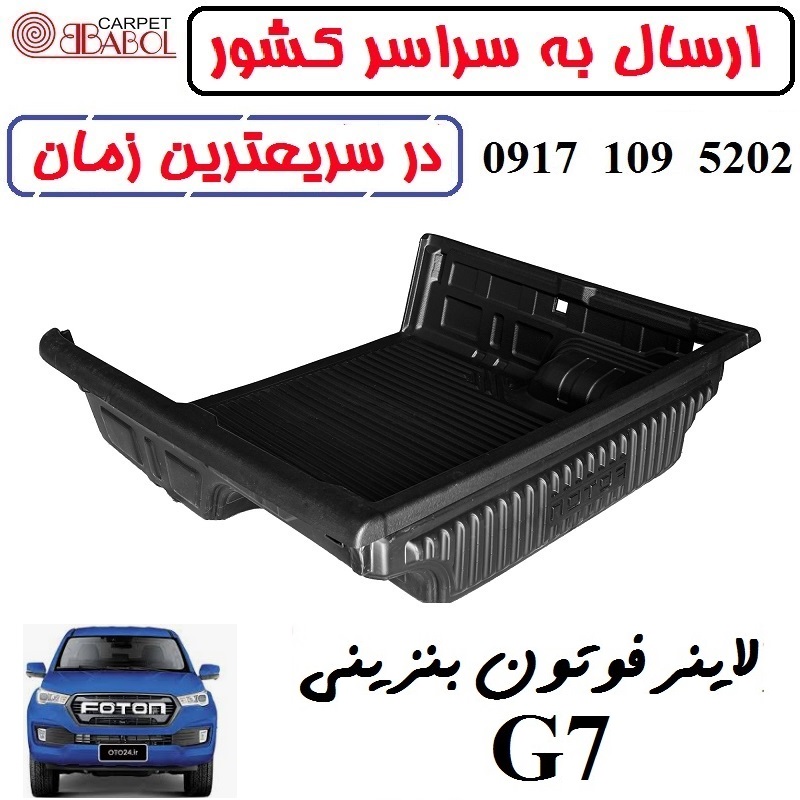 کفپوش لاینر بابل کارپت فوتون G7 بنزینی