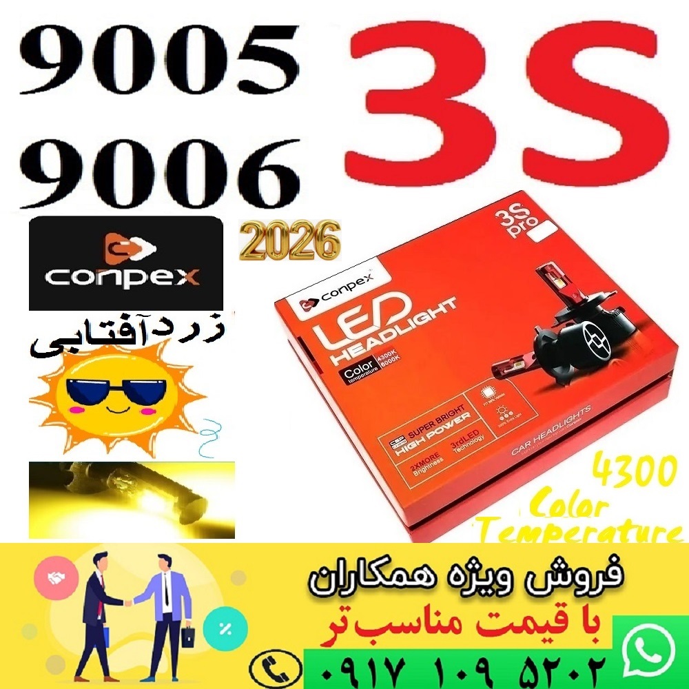 alt=هدلایت کانپکس 3S پایه 9005 و 9006 رنگ زرد آفتابی